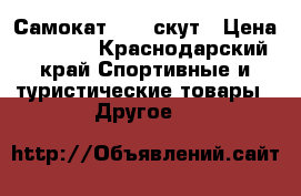 Самокат OXXY скут › Цена ­ 2 000 - Краснодарский край Спортивные и туристические товары » Другое   
